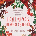 Пакет подарочный новогодний ламинированный «Добрая зима», M 26 х 30 х 9 см, Новый год - Фото 5