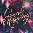 Пакет ламинированный вертикальный «Для тебя в Новый Год», ML 23 х 27 х 11,5 см, Новый год - фото 21654225