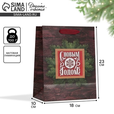 Пакет подарочный новогодний ламинированный «С Новым годом», MS 18×23×10 см