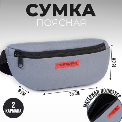 Сумка на пояс «Putin team», 32×8×15 см, база, отд на молнии, серая