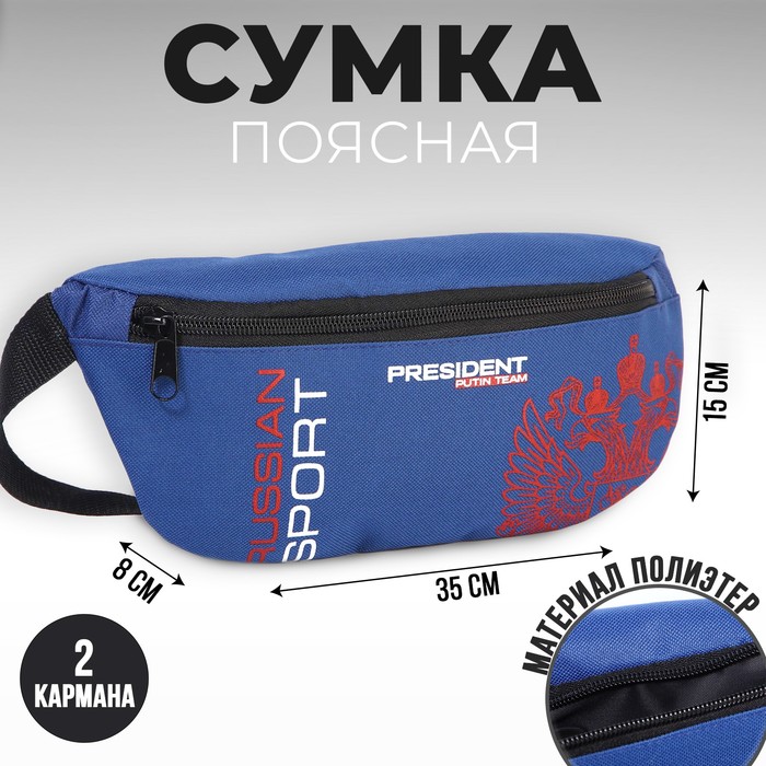 Сумка на пояс «Power sport», 32 x 8 x 15 cм, отд на молнии - Фото 1