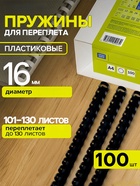 Пружины для переплета пластиковые, d=16 мм, 100 штук, сшивают 101-130 листов, чёрные Гелеос - Фото 1