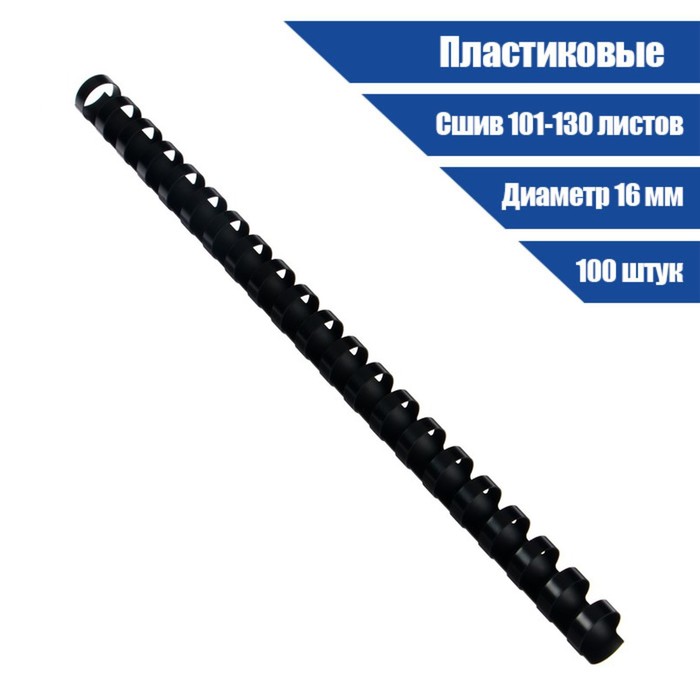 Пружины для переплета пластиковые, d=16 мм, 100 штук, сшивают 101-130 листов, чёрные Гелеос