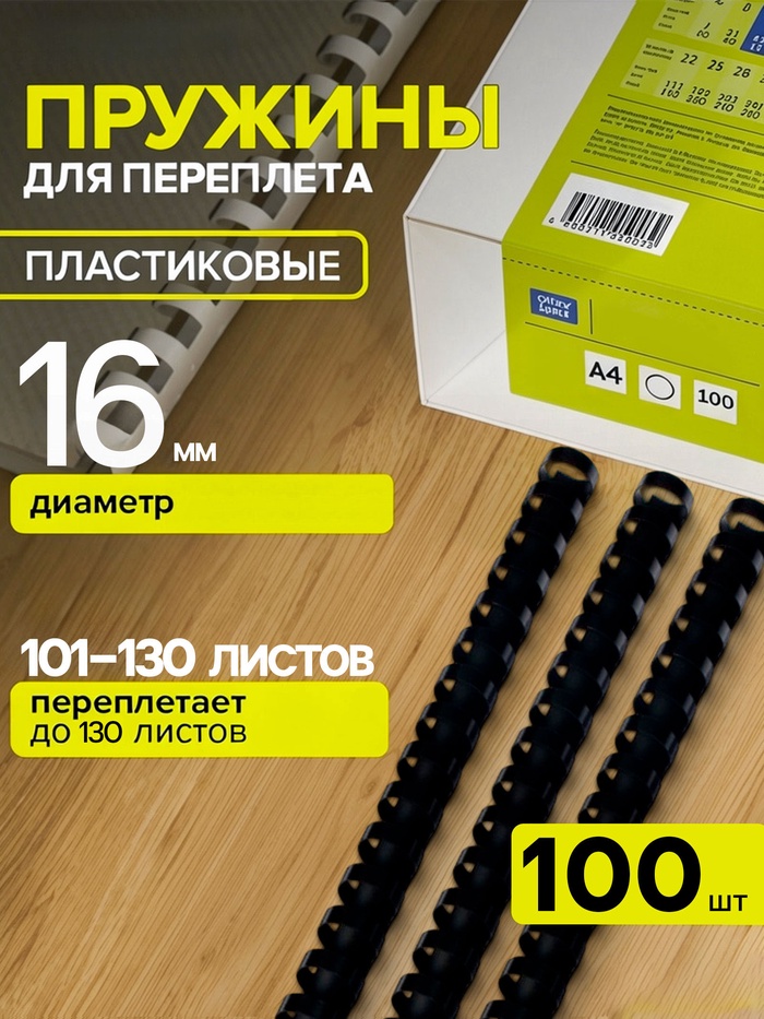 Пружины для переплета пластиковые, d=16 мм, 100 штук, сшивают 101-130 листов, чёрные Гелеос - Фото 1