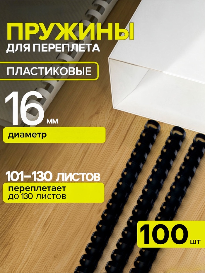 Пружины для переплета пластиковые, d=16 мм, 100 штук, сшивают 101-130 листов, чёрные Гелеос - Фото 1
