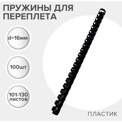 Пружины для переплета пластиковые, d=16 мм, 100 штук, сшивают 101-130 листов, чёрные Гелеос