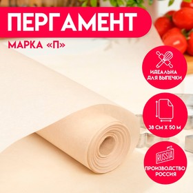 Пергамент для выпечки жиростойкий, марка "П", 38 см х 50м 7987066