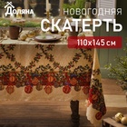 Скатерть новогодняя Доляна "Ёлочные игрушки" 110*145 см, 100% п/э 7731127 - фото 312805268