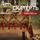 Новый год. Скатерть новогодняя Доляна "Ёлочные игрушки" 145*180 см, 100% п/э 7731128 - фото 12680331