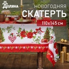 Скатерть новогодняя Доляна "Уютный праздник" 110*145 см, 100% п/э 7731142 - фото 7827284