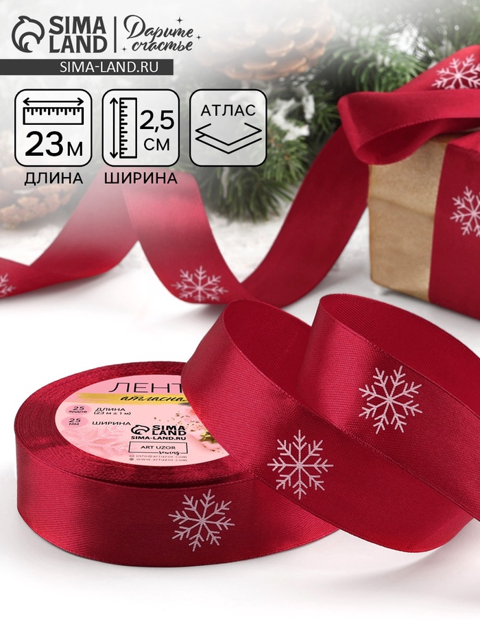 Лента атласная «Снежинки», 25 мм, 23±1 м, красная
