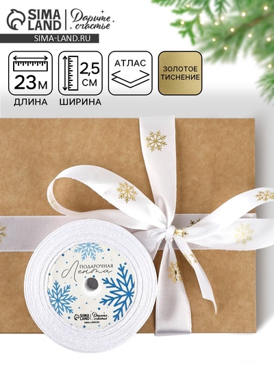 Лента атласная с тиснением «Снежинки», 25 мм, 23±1 м, белая
