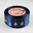 Лента атласная «Ёлочные игрушки», 40 мм, 23±1 м, тёмно-синяя №038 - Фото 2