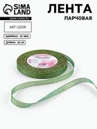 Лента парчовая, 10 мм, 23±1 м, зелёная №032 - Фото 1