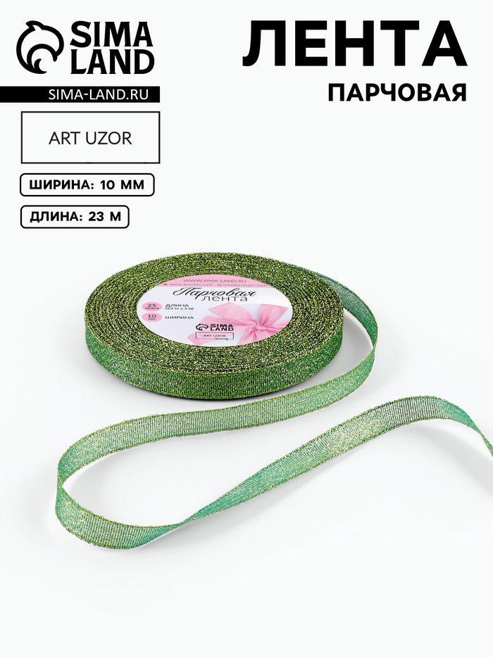 Лента парчовая, 10 мм, 23±1 м, зелёная №032
