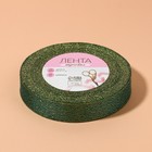 Лента парчовая, 20 мм, 23±1 м, зелёная №032 - Фото 4