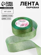 Лента парчовая, 40 мм, 23±1 м, зелёная №032 - Фото 1