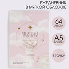 Ежедневник в точку «Мечтай и действуй» А5, 64 листа 7155739 - фото 9822323