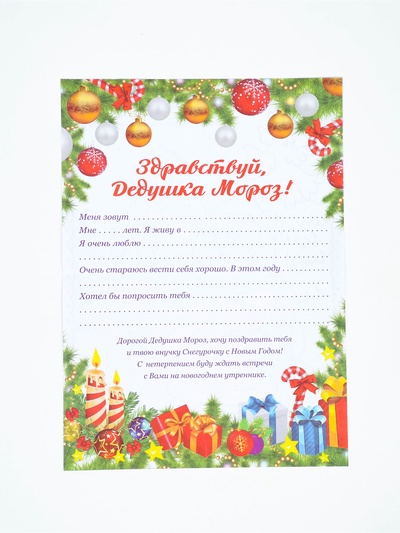 Письмо Деду Морозу «Новогоднее!»