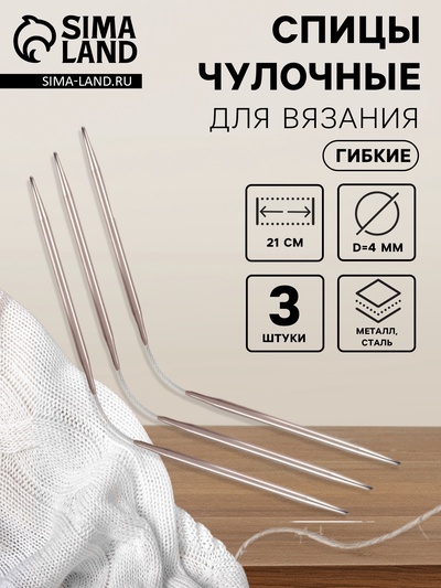 Спицы для вязания, чулочные, гибкие, d=4 мм, 21 см, 3 шт.