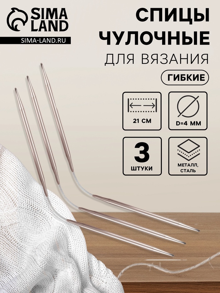 Спицы для вязания, чулочные, гибкие, d=4 мм, 21 см, 3 шт. - Фото 1
