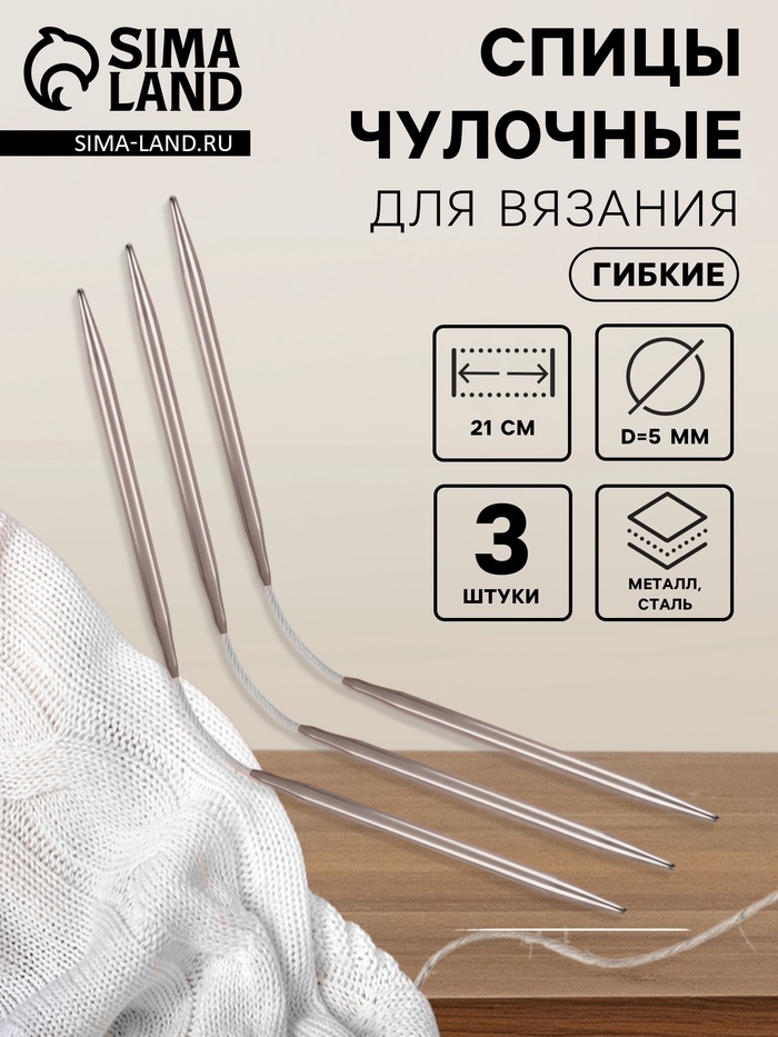 Спицы для вязания, чулочные, гибкие, d=5 мм, 21 см, 3 шт. - Фото 1