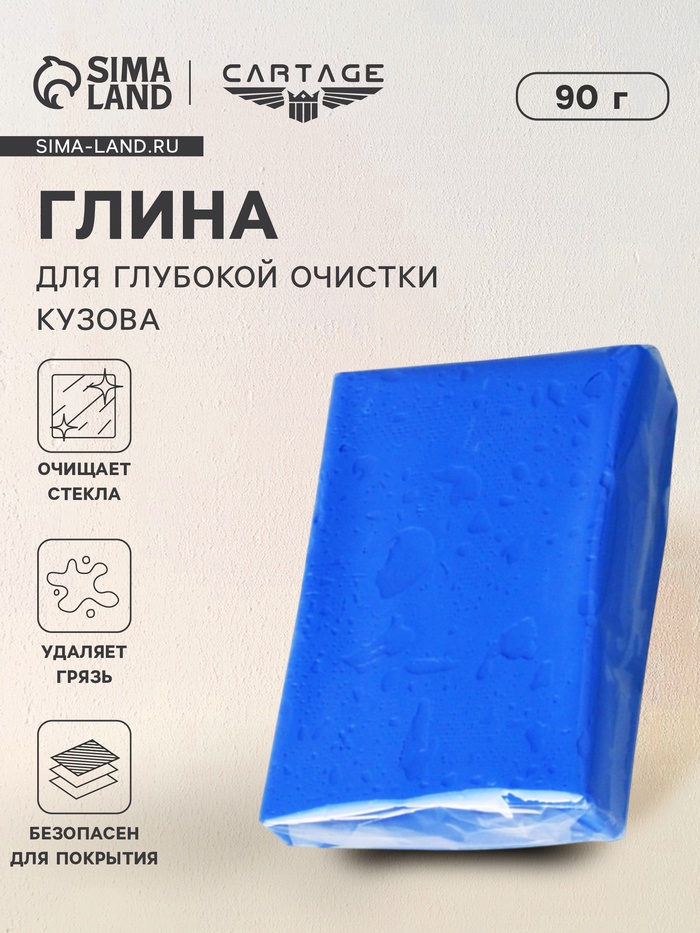 Глина для очистки кузова автомобиля, 90г, синяя - Фото 1