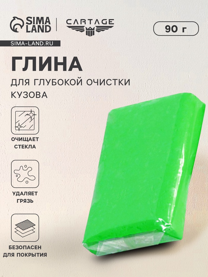 Глина для глубокой очистки кузова CARTAGE, 90 г, зелёный