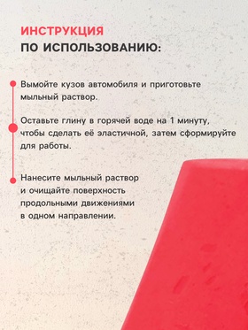 Глина для очистки кузова, 90 г, красная