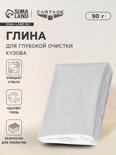 Глина для очистки кузова, 90 г, белая