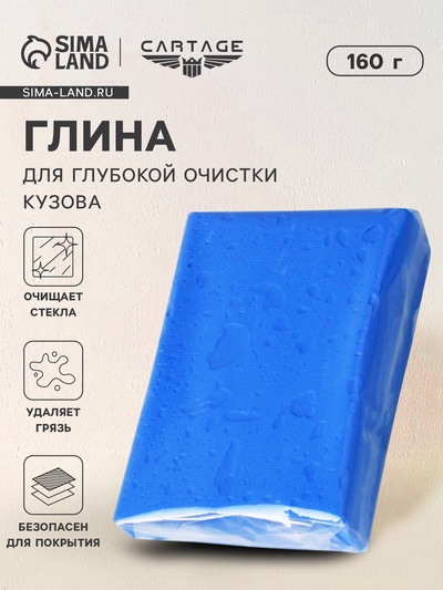 Глина для очистки кузова, 160 г, синяя