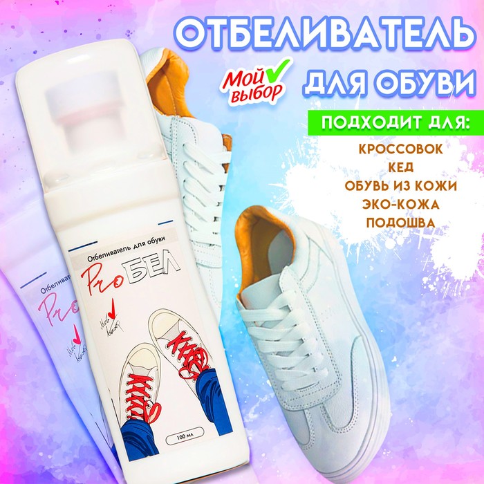 Отбеливатель для обуви «ProБел», белый, 100 мл - Фото 1