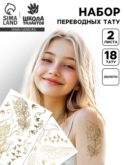 Переводные татуировки детские «Золотые тату», тату — 2 листа