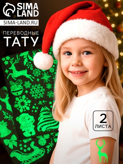 Переводные татуировки детские «Новогодние тату», светятся в темноте, 2 листа