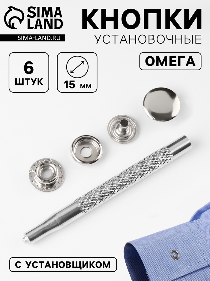 Кнопки установочные, Омега (О-образные), d=15 мм, 6 шт., с установщиком, цвет серебряный - Фото 1