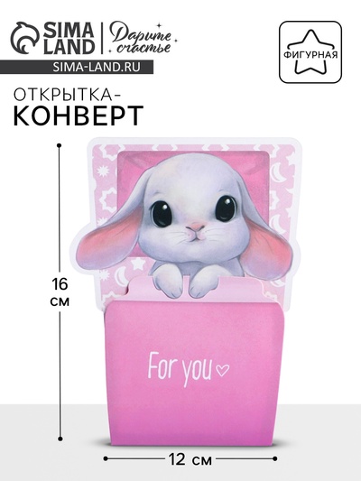 Открытка-конверт для денег фигурный «Для тебя», 12х16 см