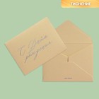 Подарочный конверт "С Днем рождения", тиснение, дизайнерская бумага, 9 × 7 см - фото 9822531