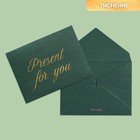Подарочный конверт "Present for you", тиснение, дизайнерская бумага, 9 × 7 см - фото 318940913