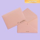 Подарочный конверт "С любовью", тиснение, дизайнерская бумага, 9 × 7 см - фото 9822537