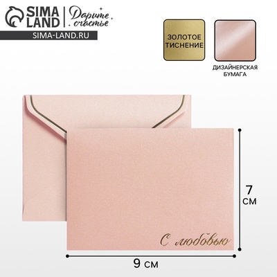 Подарочный конверт "С любовью", тиснение, дизайнерская бумага, 9 × 7 см