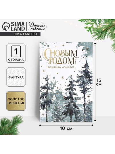 Открытка С Новым годом на акварельном картоне «Лес», тиснение, 10×15 см