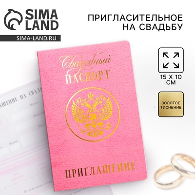 Приглашение на свадьбу, паспорт, розовое, 10 х 15 см.