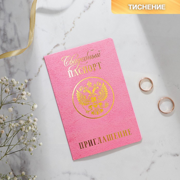 Приглашение на свадьбу «Паспорт», розовое