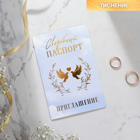 Приглашение на свадьбу «Паспорт», голубое Ош