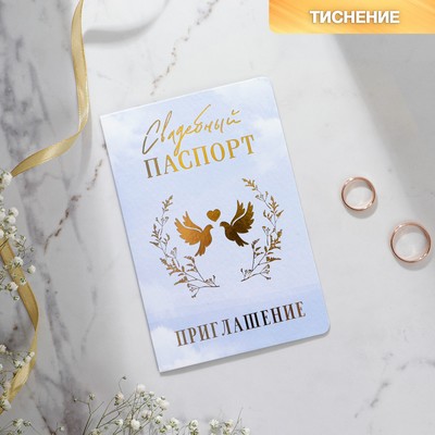Приглашение на свадьбу «Паспорт», голубое