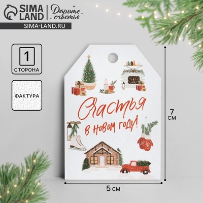 Открытка-шильдик на подарок «Счастья в Новом году», акварельный картон, 5×7 см