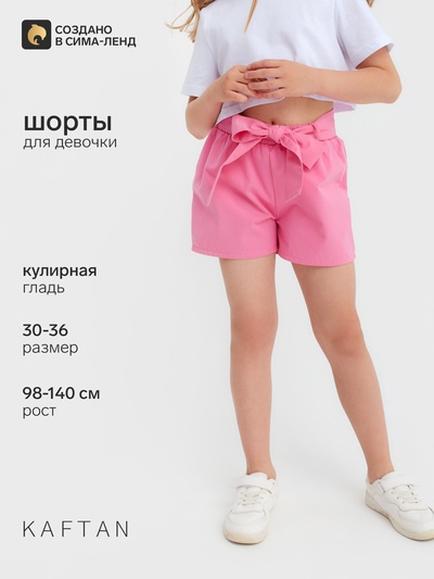 Шорты для девочки с поясом KAFTAN, размер 30 (98-104), цвет ярко-розовый