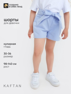 Шорты для девочки с поясом KAFTAN, размер 30 (98-104), цвет голубой