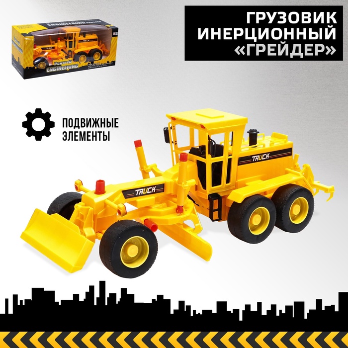 Грузовик инерционный «Грейдер» - Фото 1