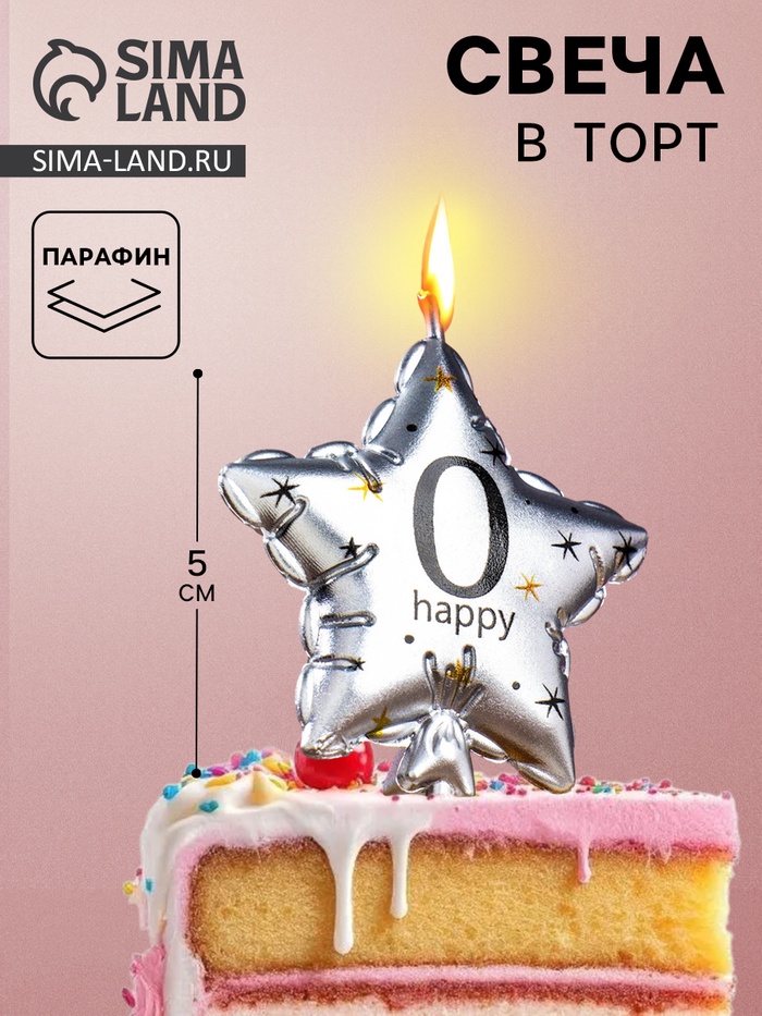 Свеча в торт на шпажке «Воздушный шарик.Звезда», цифра 0, 5.5 см, серебряная - Фото 1